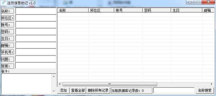 注册信息助记