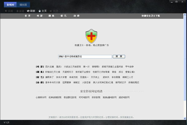 快播安全卫士