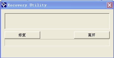 U盘修复工具(Recovery Utility)