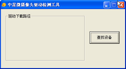 中星微摄像头驱动检测软件