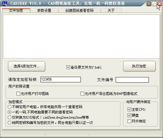 cad加密软件(CAD2EXE)