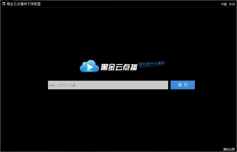 黑金云点播种子搜索器