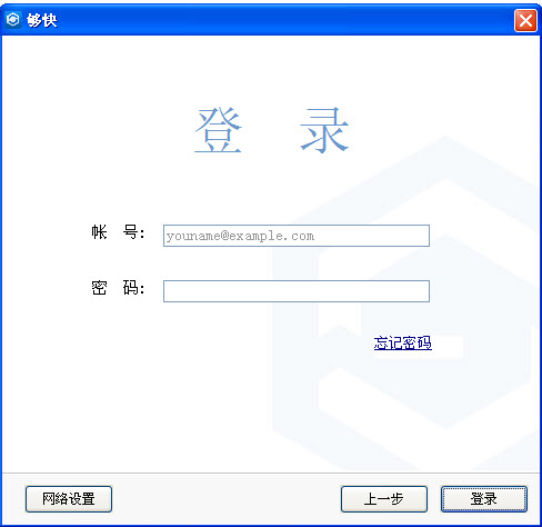 够快同步电脑版