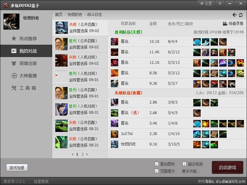 多玩DOTA2盒子