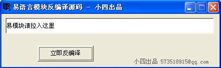 易语言模块反编译工具