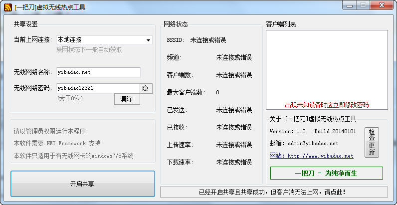 一把刀虚拟无线热点工具绿色版