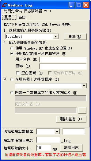 Sql日志清除器