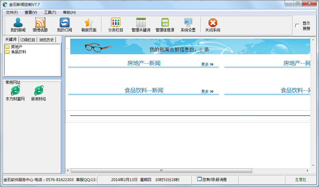 金石新闻定制软件