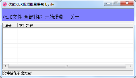 优酷KUX视频批量爆菊