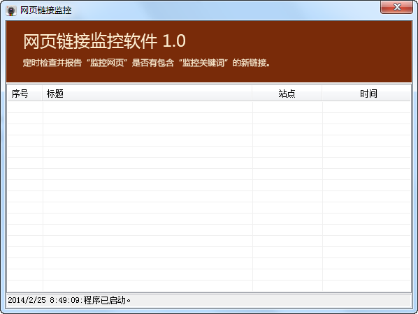 网页链接监控软件
