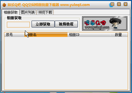 娱乐Q吧qq空间相册批量下载器绿色版
