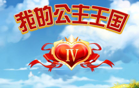我的公主王国4汉化补丁