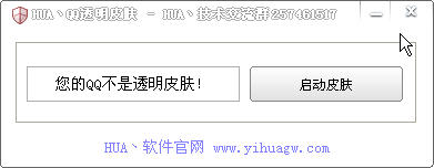 HUA QQ透明皮肤工具绿色版