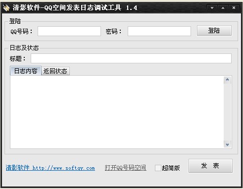 清影QQ空间发表日志调试工具
