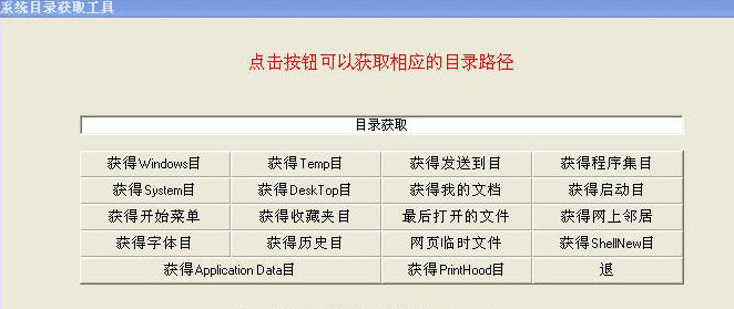 系统目录获取工具