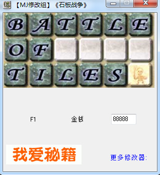 石板战争修改器