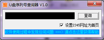 U盘序列号查询器