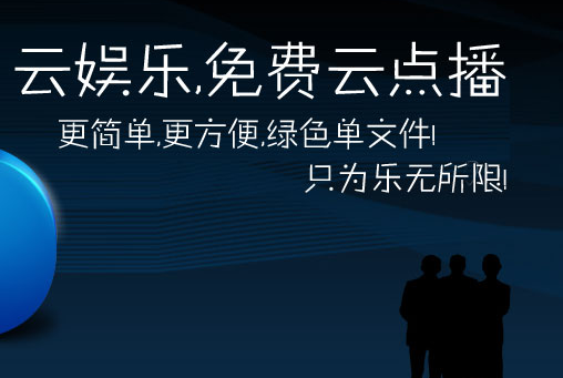 云娱乐云点播