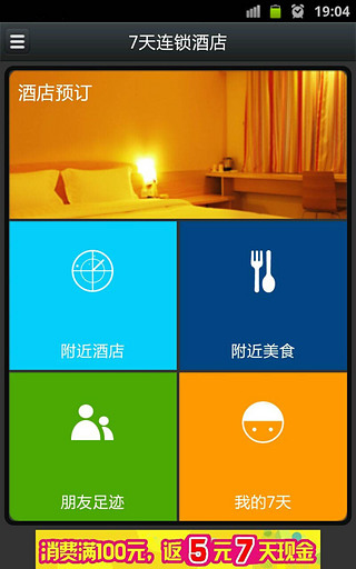 7天连锁酒店手机客户端