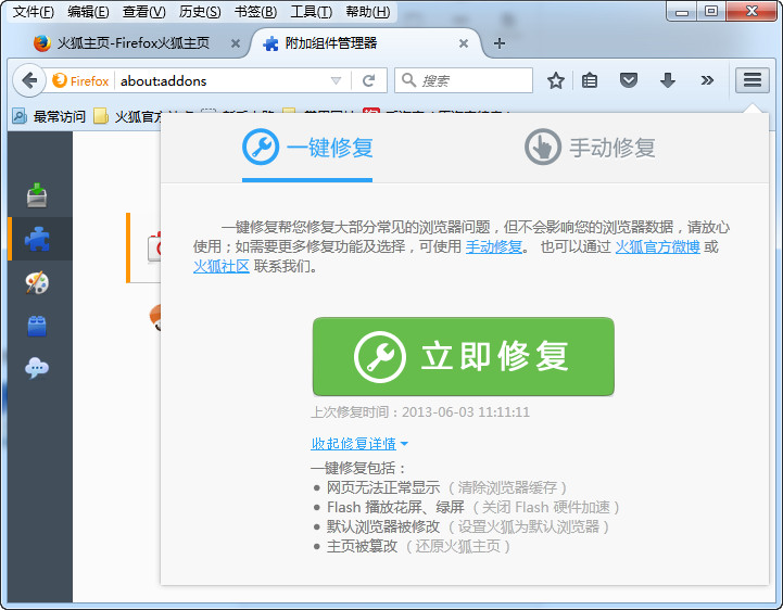 火狐修复工具
