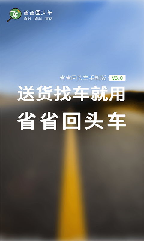 省省回头车