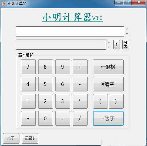 小明计算器