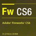 adobe fireworks cs6 64位/32位绿色中文破解版