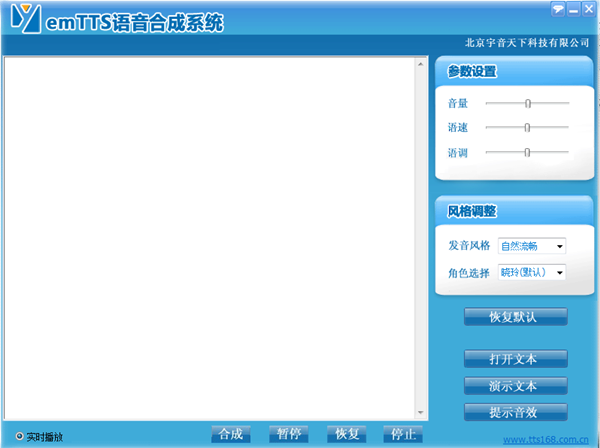 emTTS语音合成软件