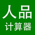 人品计算器绿色免费版下载