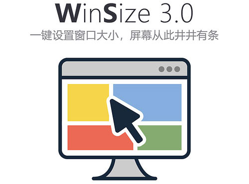 WinSize(窗口管理软件)