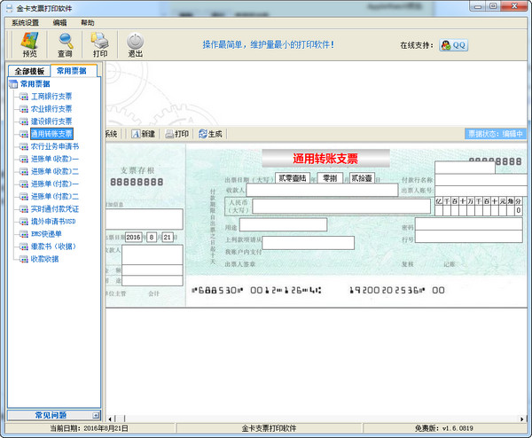 金卡支票打印软件免费版