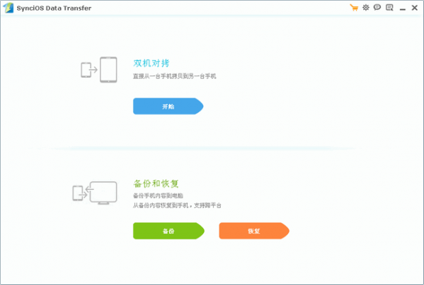 iOS数据传输软件(Syncios Data Transfer)