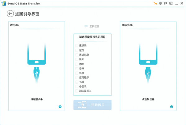 iOS数据传输软件(Syncios Data Transfer)