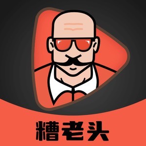 糟老头正版免费下载