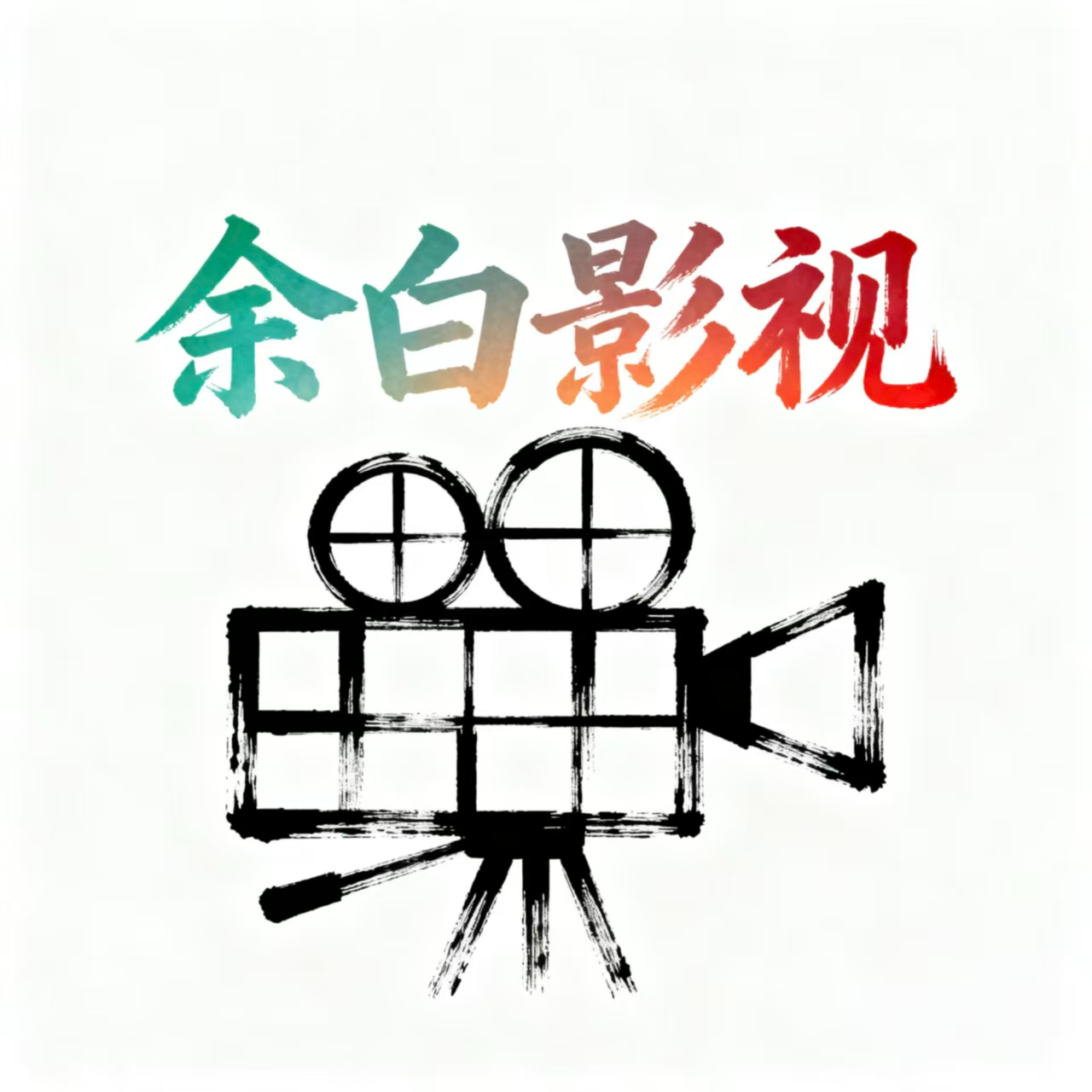 余白影视最新版