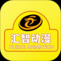汇智动漫2025最新版