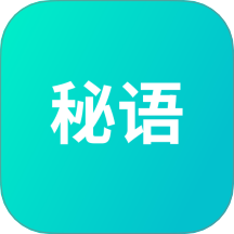 秘语app手机版